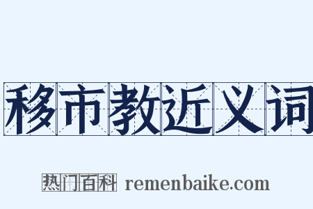 移市教近义词是什么意思的图片